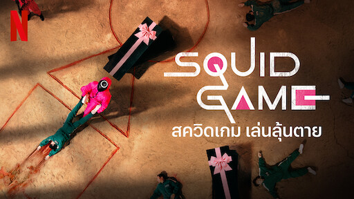 Watch Squid Game | Netflix Official Site